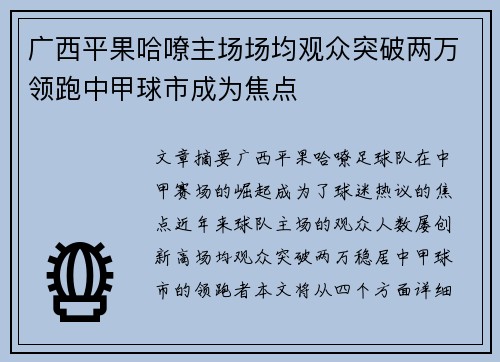 广西平果哈嘹主场场均观众突破两万领跑中甲球市成为焦点 广西平果哈嘹主场场均观众突破两万领跑中甲球市成为焦点