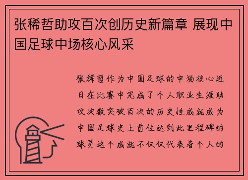 张稀哲助攻百次创历史新篇章 展现中国足球中场核心风采