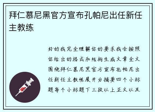 拜仁慕尼黑官方宣布孔帕尼出任新任主教练