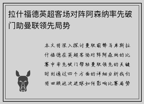 拉什福德英超客场对阵阿森纳率先破门助曼联领先局势