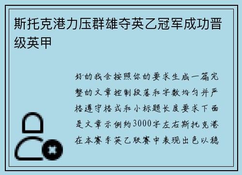 斯托克港力压群雄夺英乙冠军成功晋级英甲