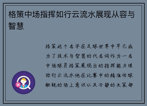 格策中场指挥如行云流水展现从容与智慧