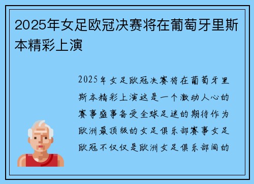 2025年女足欧冠决赛将在葡萄牙里斯本精彩上演
