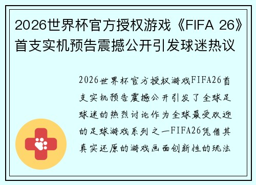 2026世界杯官方授权游戏《FIFA 26》首支实机预告震撼公开引发球迷热议