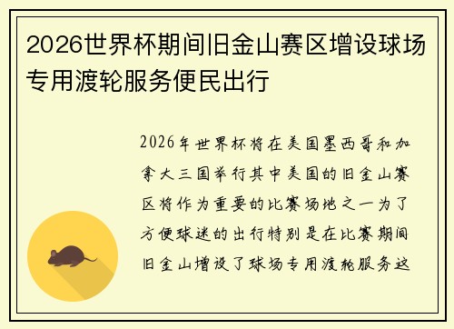 2026世界杯期间旧金山赛区增设球场专用渡轮服务便民出行