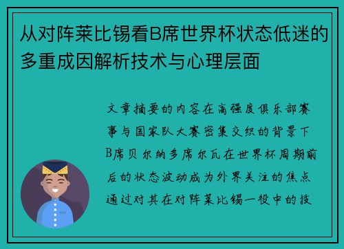 从对阵莱比锡看B席世界杯状态低迷的多重成因解析技术与心理层面