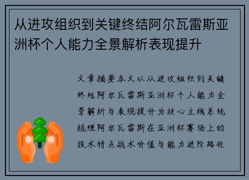 从进攻组织到关键终结阿尔瓦雷斯亚洲杯个人能力全景解析表现提升