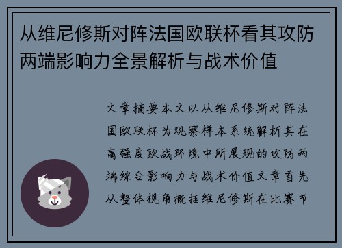 从维尼修斯对阵法国欧联杯看其攻防两端影响力全景解析与战术价值