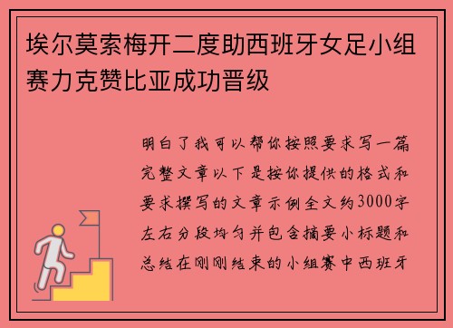 埃尔莫索梅开二度助西班牙女足小组赛力克赞比亚成功晋级