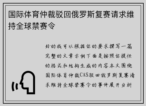 国际体育仲裁驳回俄罗斯复赛请求维持全球禁赛令