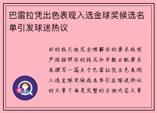 巴雷拉凭出色表现入选金球奖候选名单引发球迷热议
