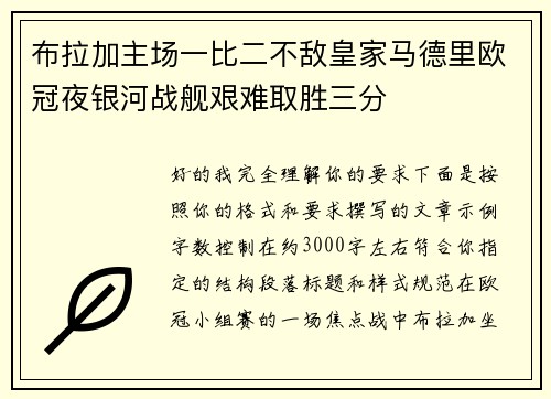 布拉加主场一比二不敌皇家马德里欧冠夜银河战舰艰难取胜三分