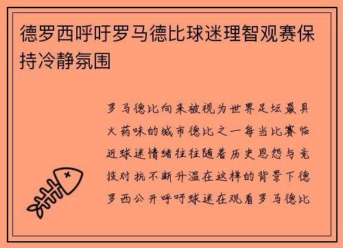 德罗西呼吁罗马德比球迷理智观赛保持冷静氛围