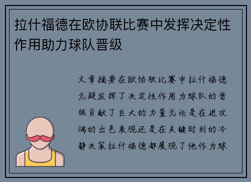 拉什福德在欧协联比赛中发挥决定性作用助力球队晋级