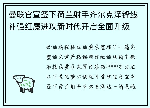 曼联官宣签下荷兰射手齐尔克泽锋线补强红魔进攻新时代开启全面升级