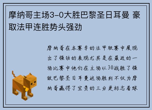 摩纳哥主场3-0大胜巴黎圣日耳曼 豪取法甲连胜势头强劲
