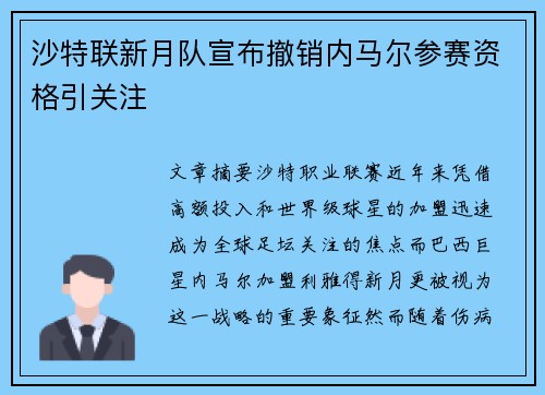 沙特联新月队宣布撤销内马尔参赛资格引关注