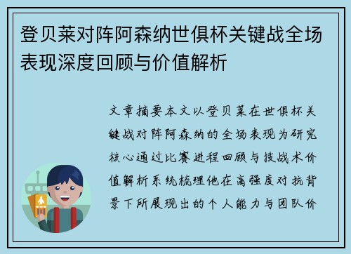登贝莱对阵阿森纳世俱杯关键战全场表现深度回顾与价值解析