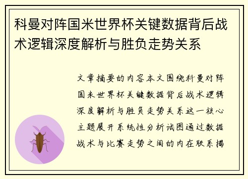 科曼对阵国米世界杯关键数据背后战术逻辑深度解析与胜负走势关系