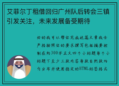 艾菲尔丁租借回归广州队后转会三镇引发关注，未来发展备受期待