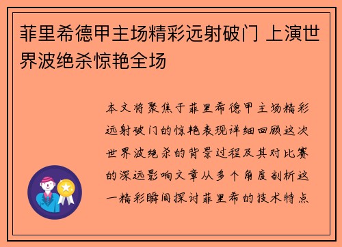 菲里希德甲主场精彩远射破门 上演世界波绝杀惊艳全场