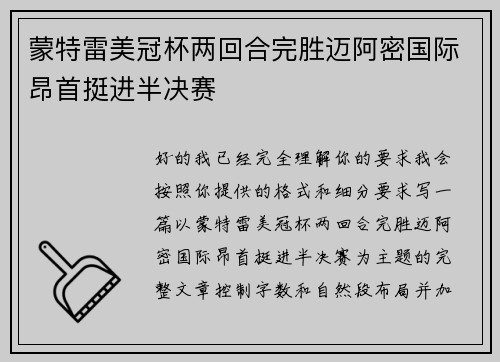 蒙特雷美冠杯两回合完胜迈阿密国际昂首挺进半决赛