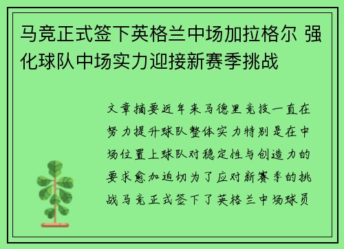 马竞正式签下英格兰中场加拉格尔 强化球队中场实力迎接新赛季挑战