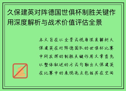 久保建英对阵德国世俱杯制胜关键作用深度解析与战术价值评估全景 久保建英对阵德国世俱杯制胜关键作用深度解析与战术价值评估全景