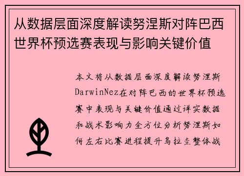 从数据层面深度解读努涅斯对阵巴西世界杯预选赛表现与影响关键价值