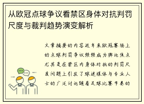 从欧冠点球争议看禁区身体对抗判罚尺度与裁判趋势演变解析