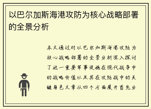 以巴尔加斯海港攻防为核心战略部署的全景分析