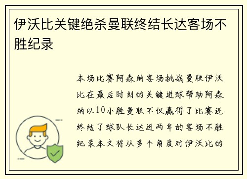 伊沃比关键绝杀曼联终结长达客场不胜纪录 伊沃比关键绝杀曼联终结长达客场不胜纪录