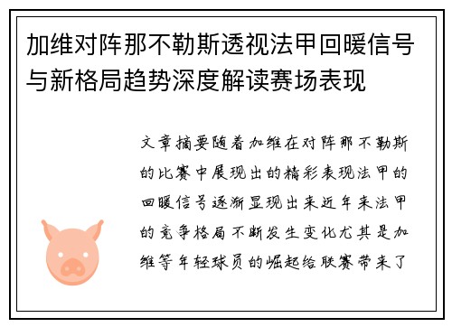 加维对阵那不勒斯透视法甲回暖信号与新格局趋势深度解读赛场表现