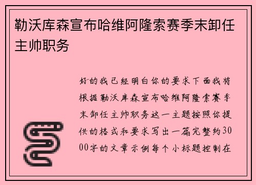 勒沃库森宣布哈维阿隆索赛季末卸任主帅职务