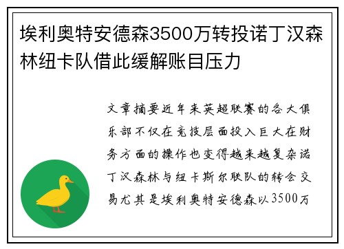 埃利奥特安德森3500万转投诺丁汉森林纽卡队借此缓解账目压力