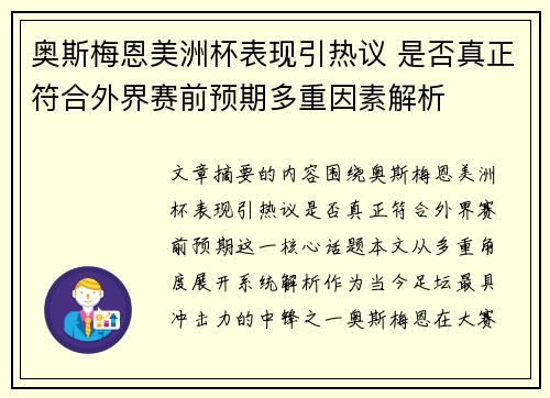 奥斯梅恩美洲杯表现引热议 是否真正符合外界赛前预期多重因素解析