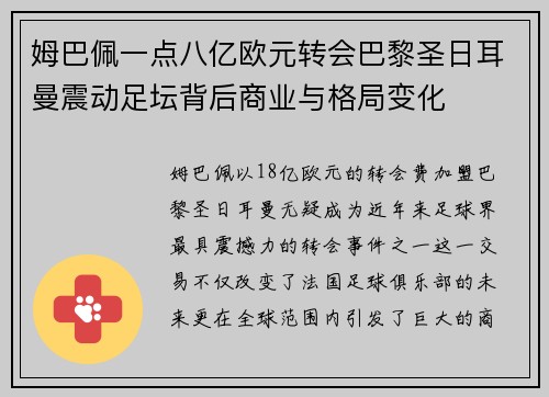 姆巴佩一点八亿欧元转会巴黎圣日耳曼震动足坛背后商业与格局变化