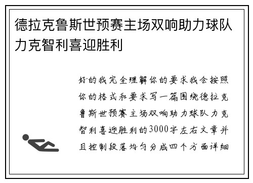德拉克鲁斯世预赛主场双响助力球队力克智利喜迎胜利
