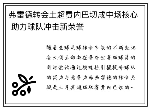 弗雷德转会土超费内巴切成中场核心 助力球队冲击新荣誉