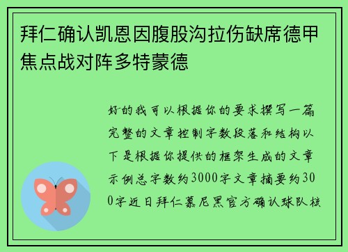 拜仁确认凯恩因腹股沟拉伤缺席德甲焦点战对阵多特蒙德