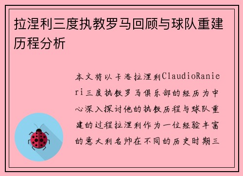 拉涅利三度执教罗马回顾与球队重建历程分析