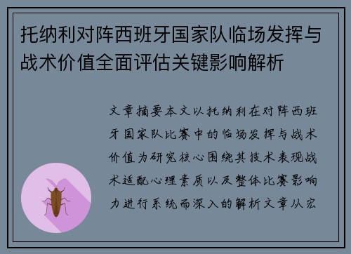 托纳利对阵西班牙国家队临场发挥与战术价值全面评估关键影响解析