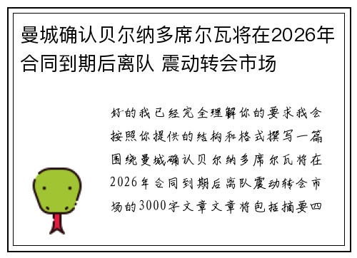 曼城确认贝尔纳多席尔瓦将在2026年合同到期后离队 震动转会市场 曼城确认贝尔纳多席尔瓦将在2026年合同到期后离队 震动转会市场