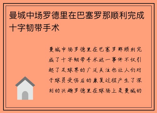 曼城中场罗德里在巴塞罗那顺利完成十字韧带手术 曼城中场罗德里在巴塞罗那顺利完成十字韧带手术