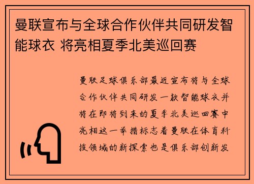 曼联宣布与全球合作伙伴共同研发智能球衣 将亮相夏季北美巡回赛