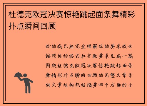 杜德克欧冠决赛惊艳跳起面条舞精彩扑点瞬间回顾