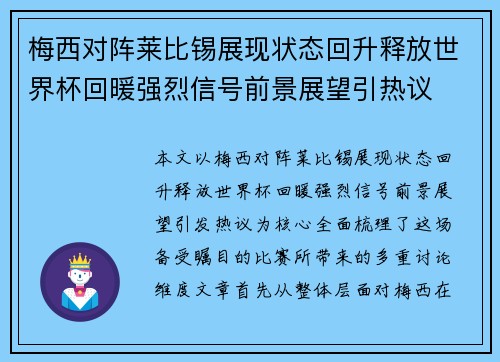 梅西对阵莱比锡展现状态回升释放世界杯回暖强烈信号前景展望引热议