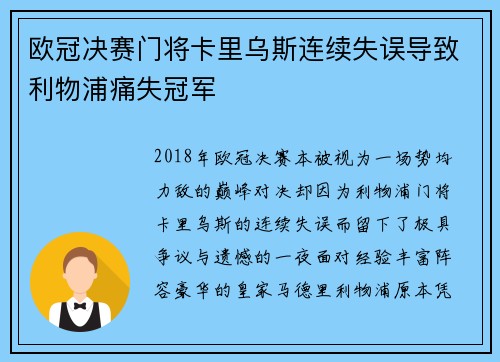 欧冠决赛门将卡里乌斯连续失误导致利物浦痛失冠军