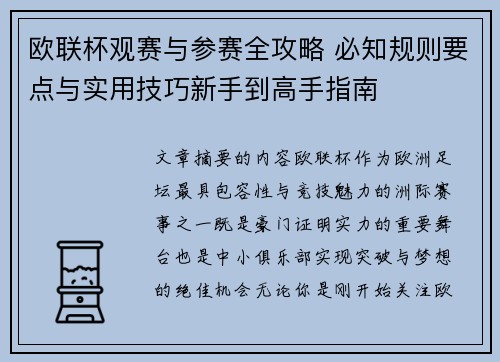 欧联杯观赛与参赛全攻略 必知规则要点与实用技巧新手到高手指南