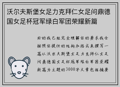 沃尔夫斯堡女足力克拜仁女足问鼎德国女足杯冠军绿白军团荣耀新篇